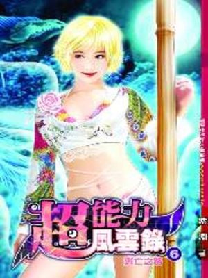 cover image of 超能力風雲錄06